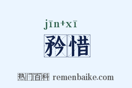 矜惜是什么意思的图片